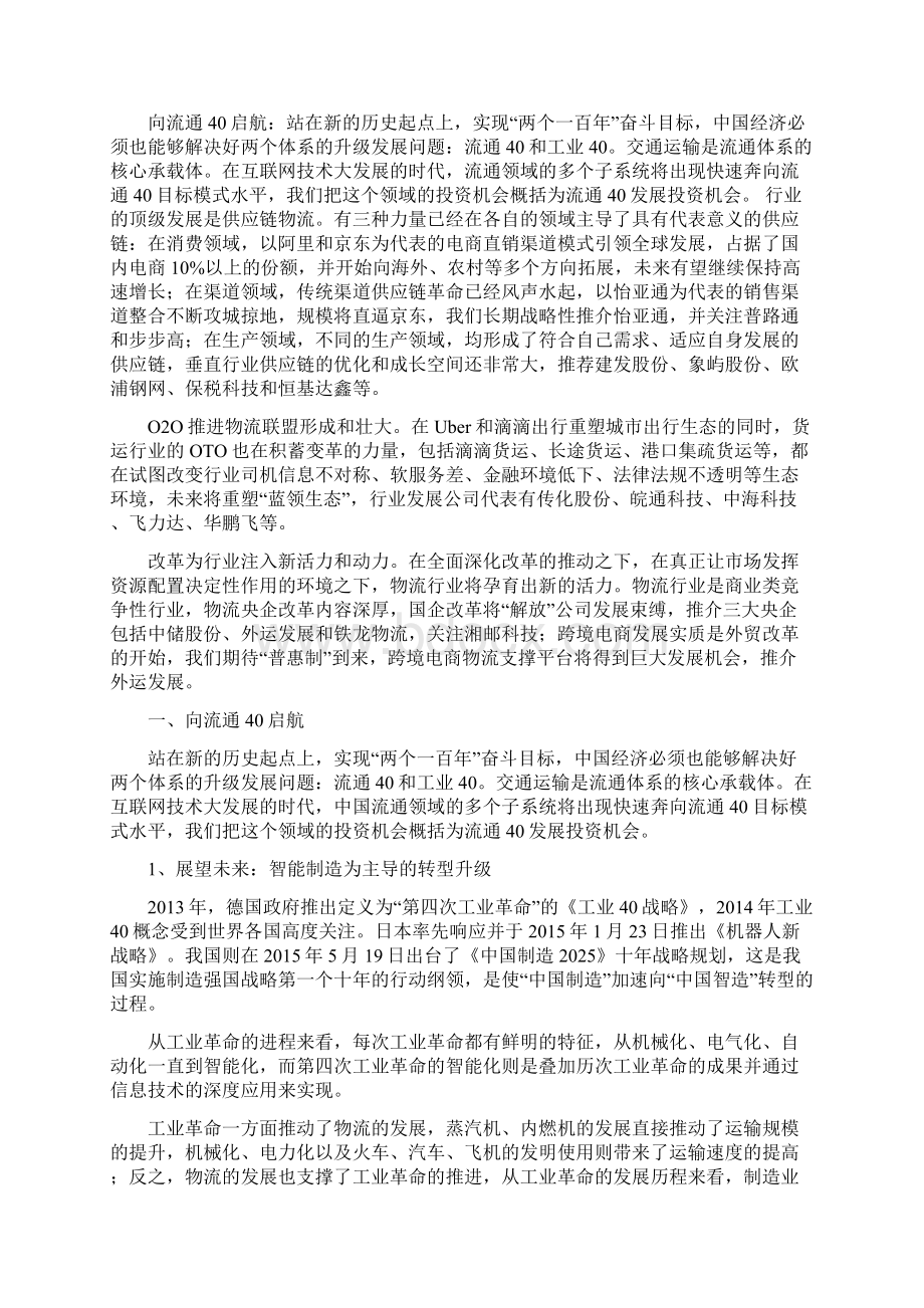 交通运输物流行业分析报告精编Word下载.docx_第3页