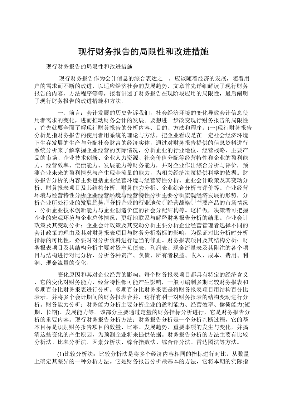 现行财务报告的局限性和改进措施Word文档格式.docx