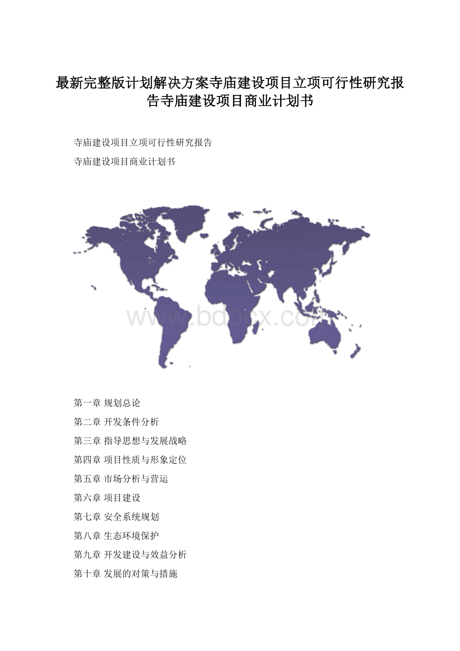 最新完整版计划解决方案寺庙建设项目立项可行性研究报告寺庙建设项目商业计划书Word格式.docx
