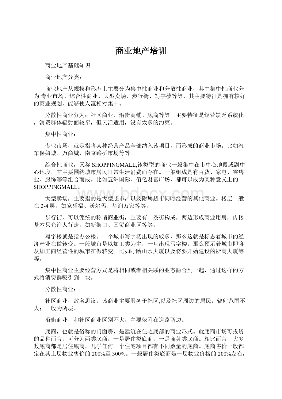 商业地产培训Word下载.docx_第1页