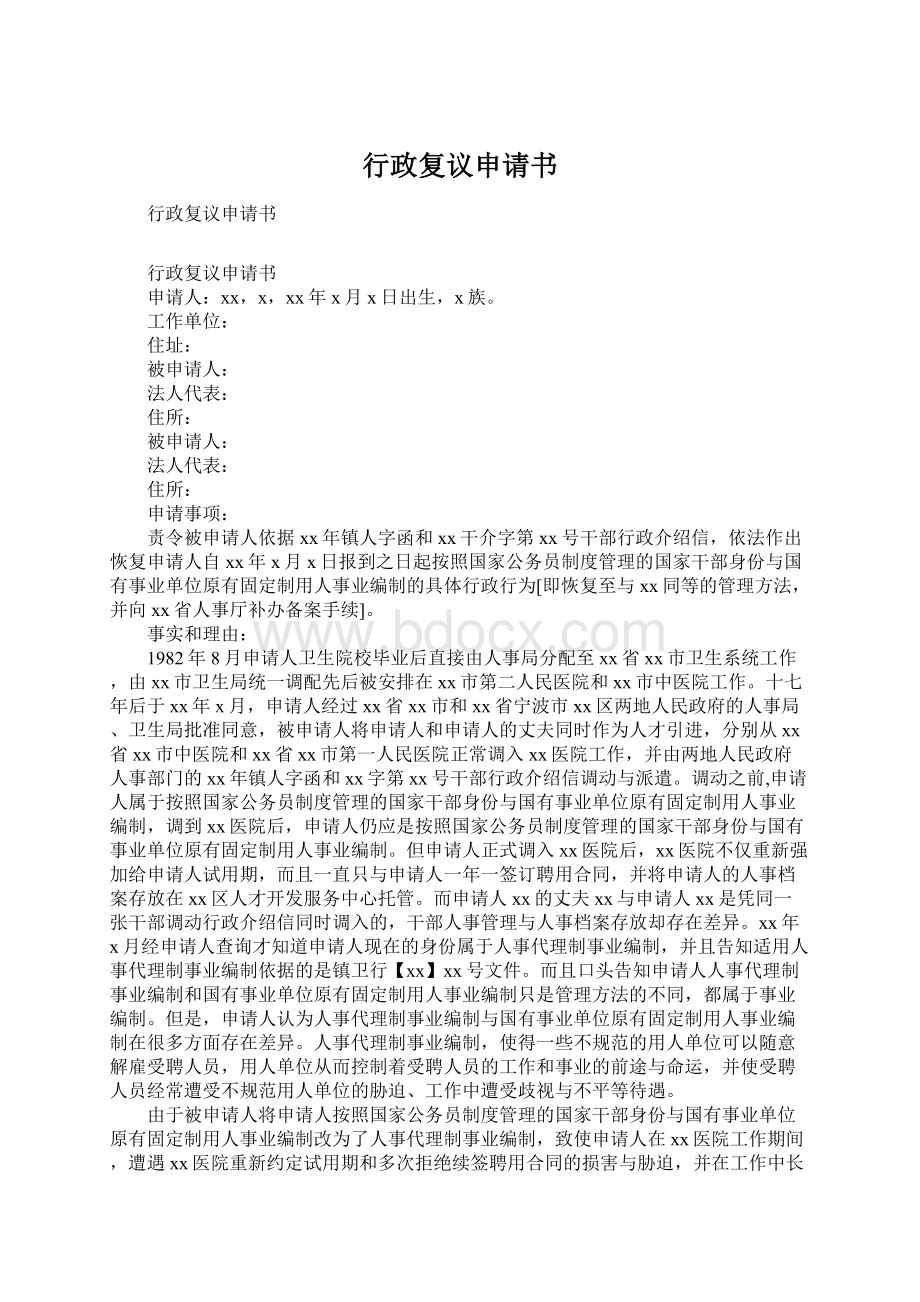 行政复议申请书Word格式文档下载.docx