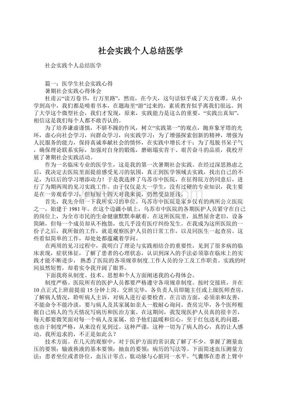 社会实践个人总结医学文档格式.docx