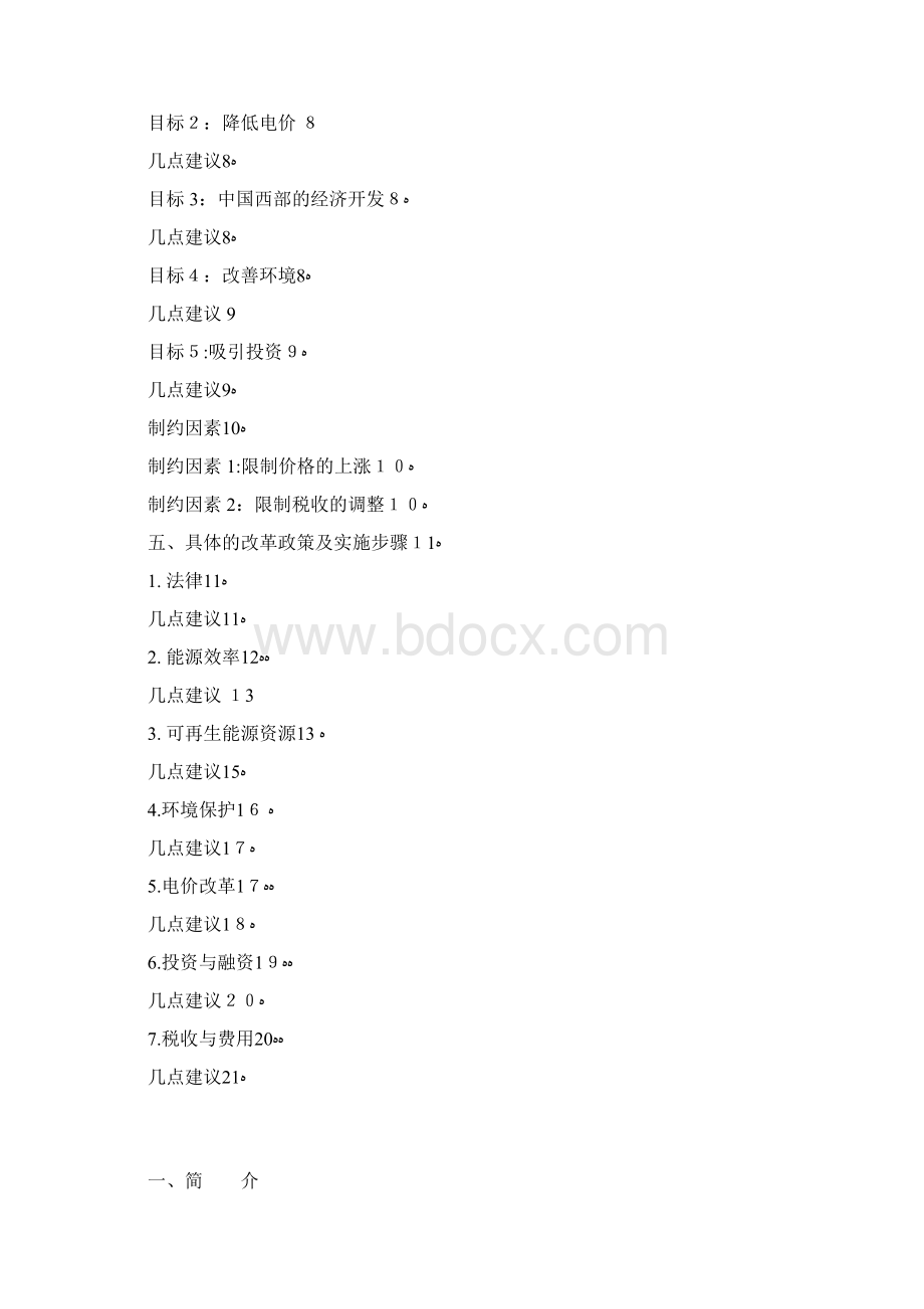 中国电力行业机构改革的选择方案doc.docx_第2页