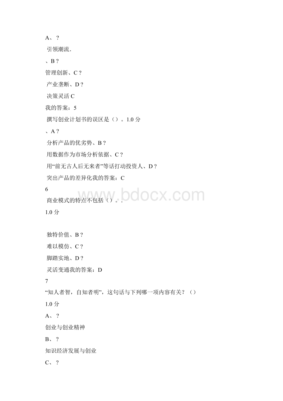完整word版超星尔雅创业课考试答案.docx_第2页