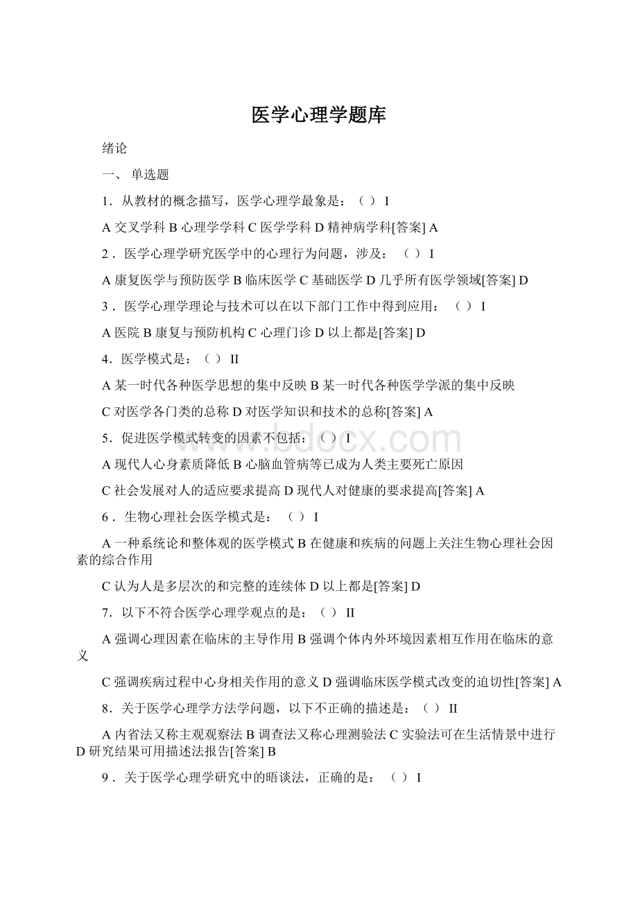 医学心理学题库Word文件下载.docx