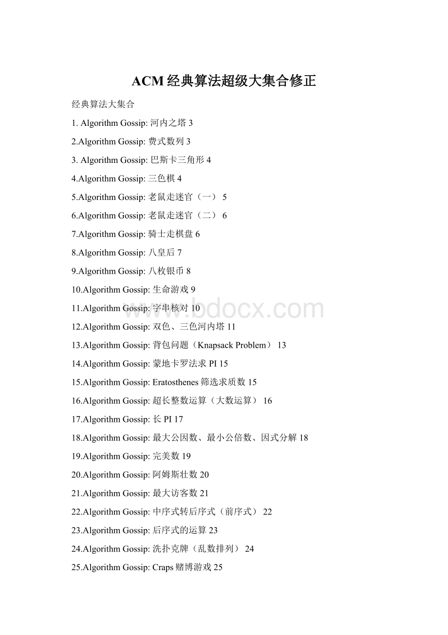 ACM经典算法超级大集合修正Word格式.docx