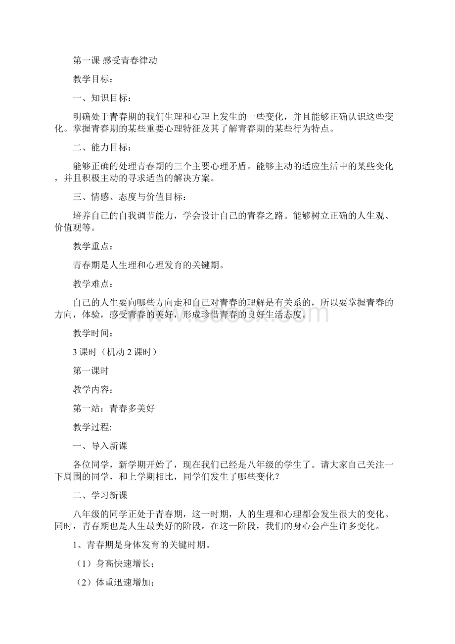 北师大版八年级政治上册教案.docx_第2页