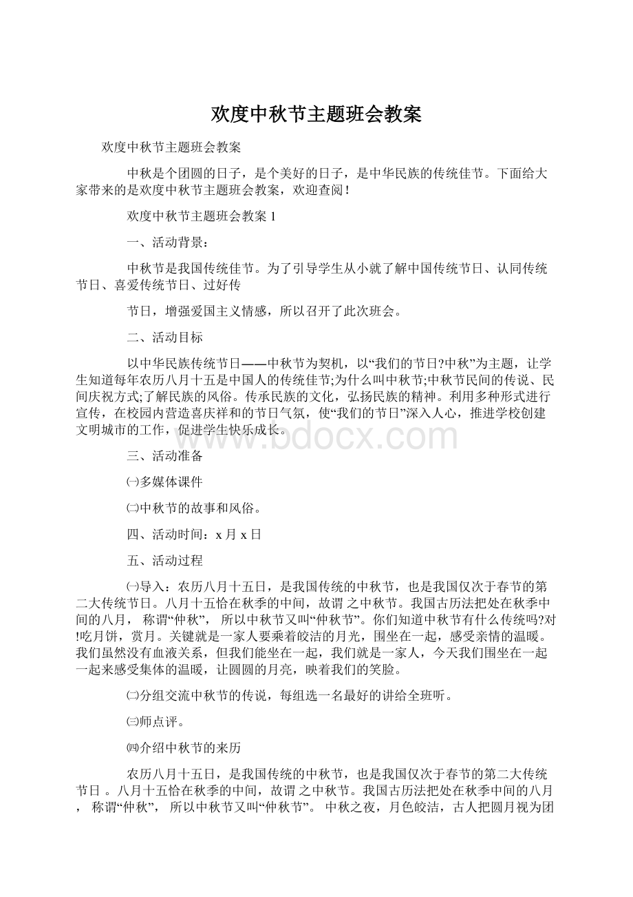 欢度中秋节主题班会教案Word文档格式.docx