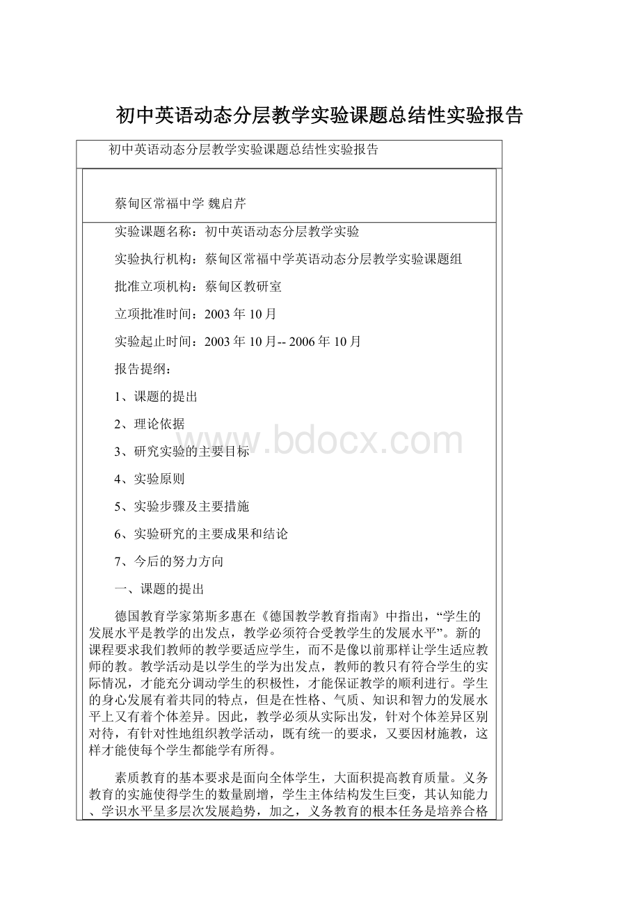 初中英语动态分层教学实验课题总结性实验报告.docx_第1页