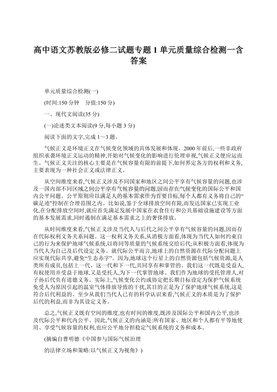 高中语文苏教版必修二试题专题1 单元质量综合检测一含答案.docx_第1页