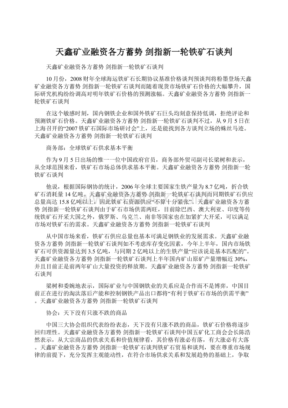 天鑫矿业融资各方蓄势 剑指新一轮铁矿石谈判Word格式文档下载.docx