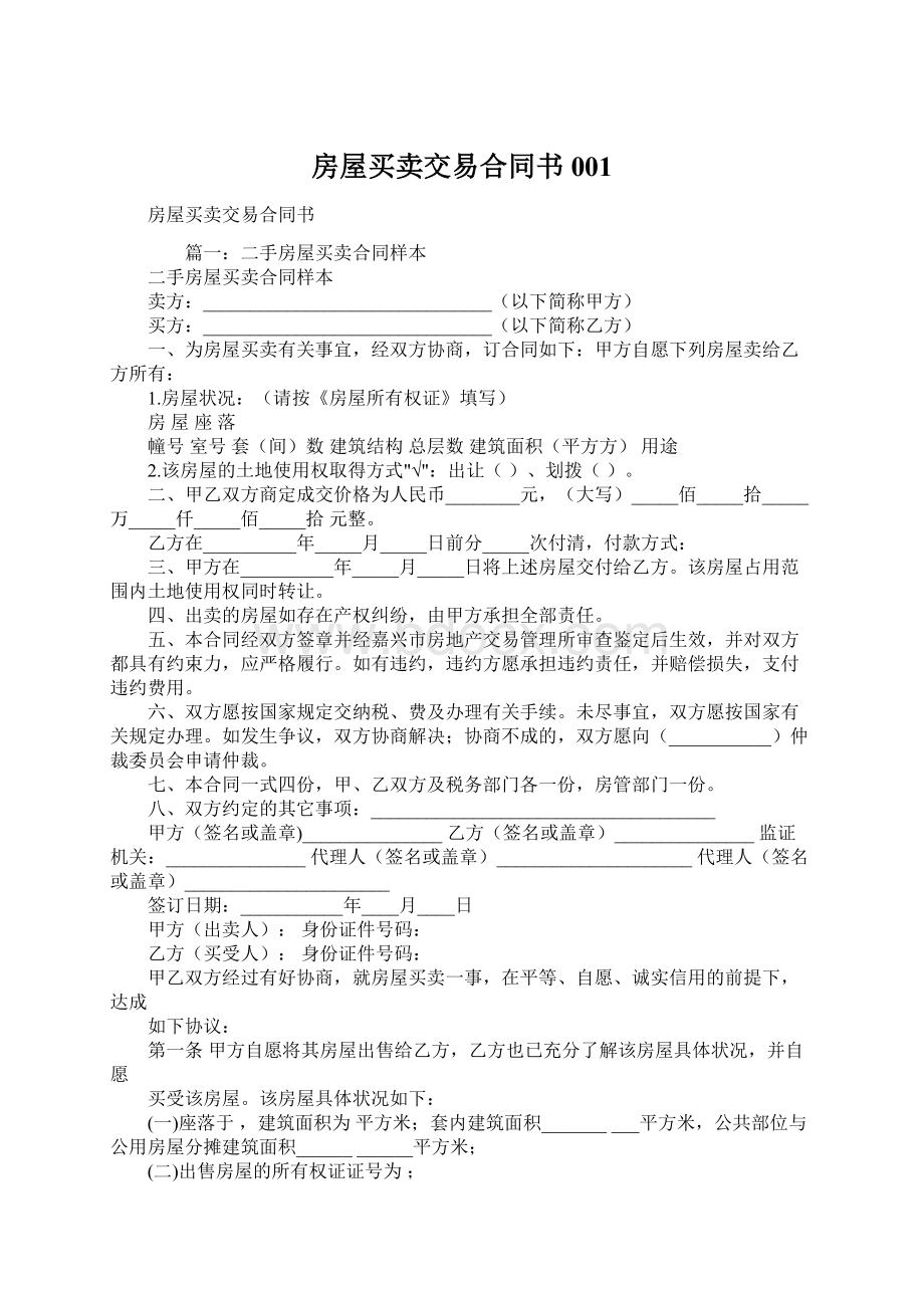 房屋买卖交易合同书001Word文档格式.docx