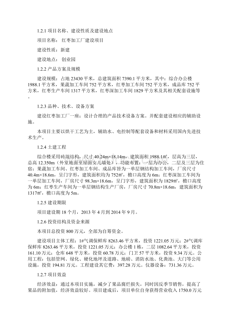 红枣加工厂建设项目可行性研究报告Word文档下载推荐.docx_第2页