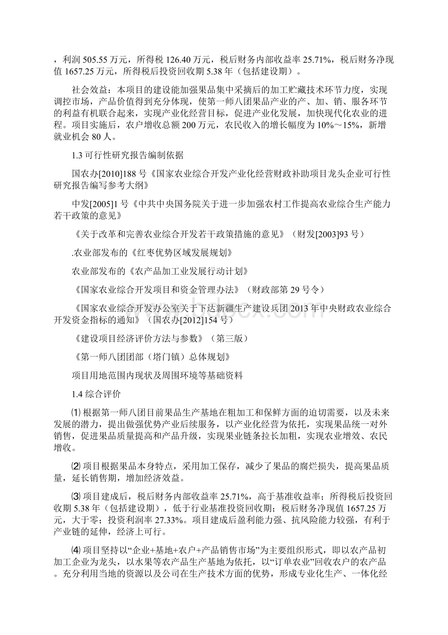 红枣加工厂建设项目可行性研究报告Word文档下载推荐.docx_第3页