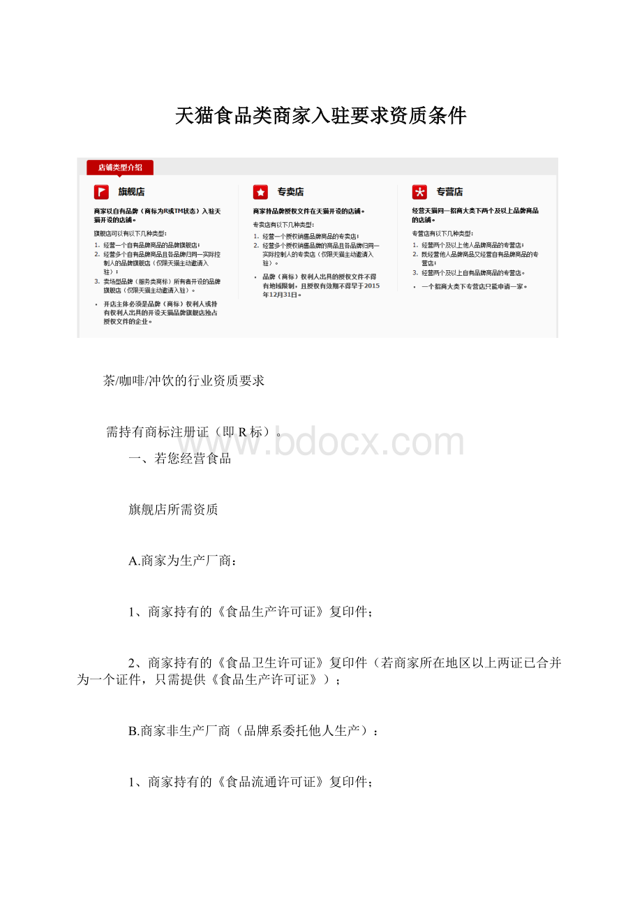 天猫食品类商家入驻要求资质条件Word格式.docx_第1页