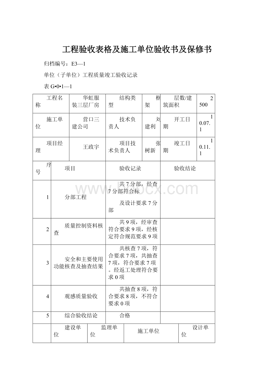 工程验收表格及施工单位验收书及保修书.docx_第1页