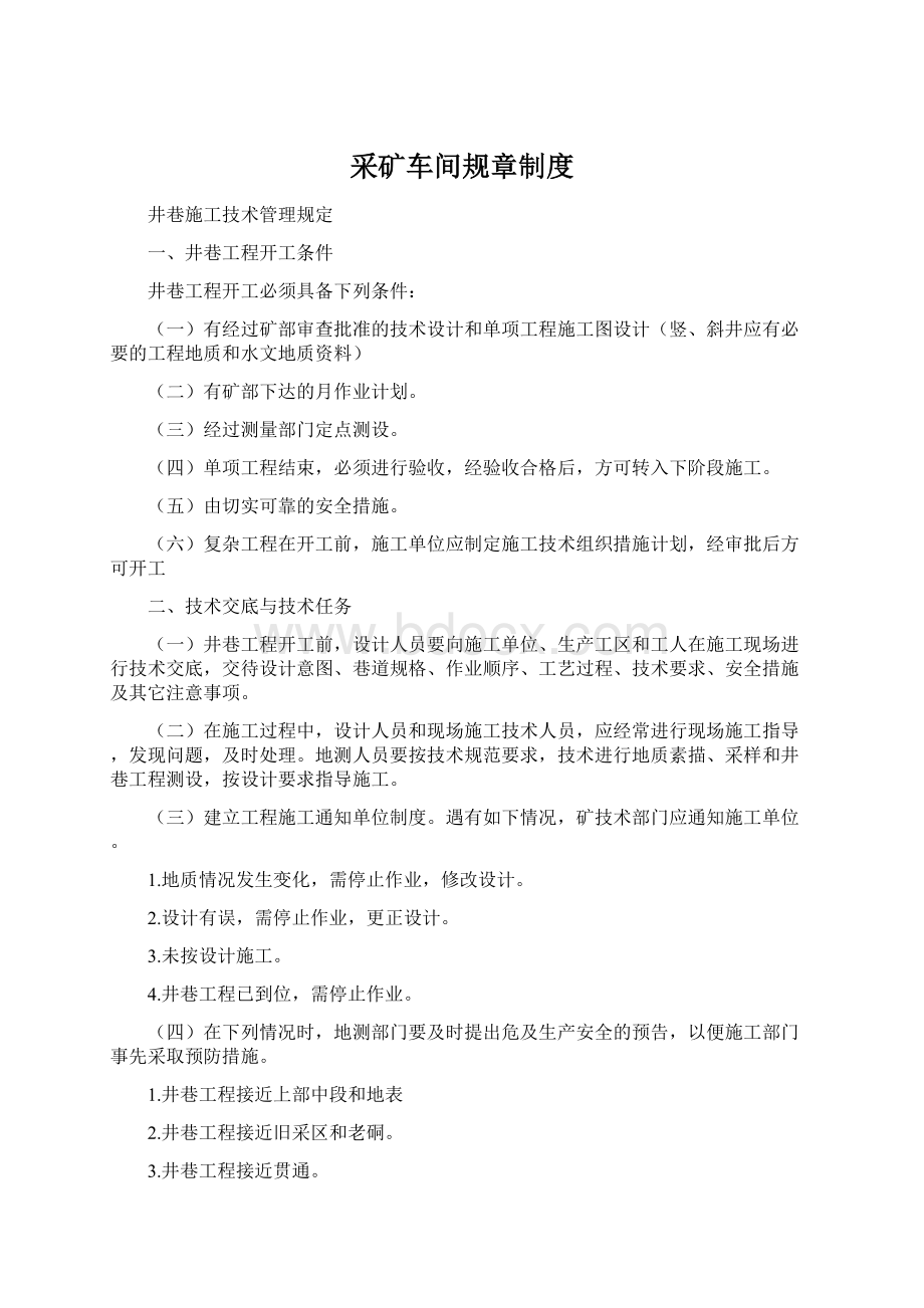 采矿车间规章制度Word文档格式.docx