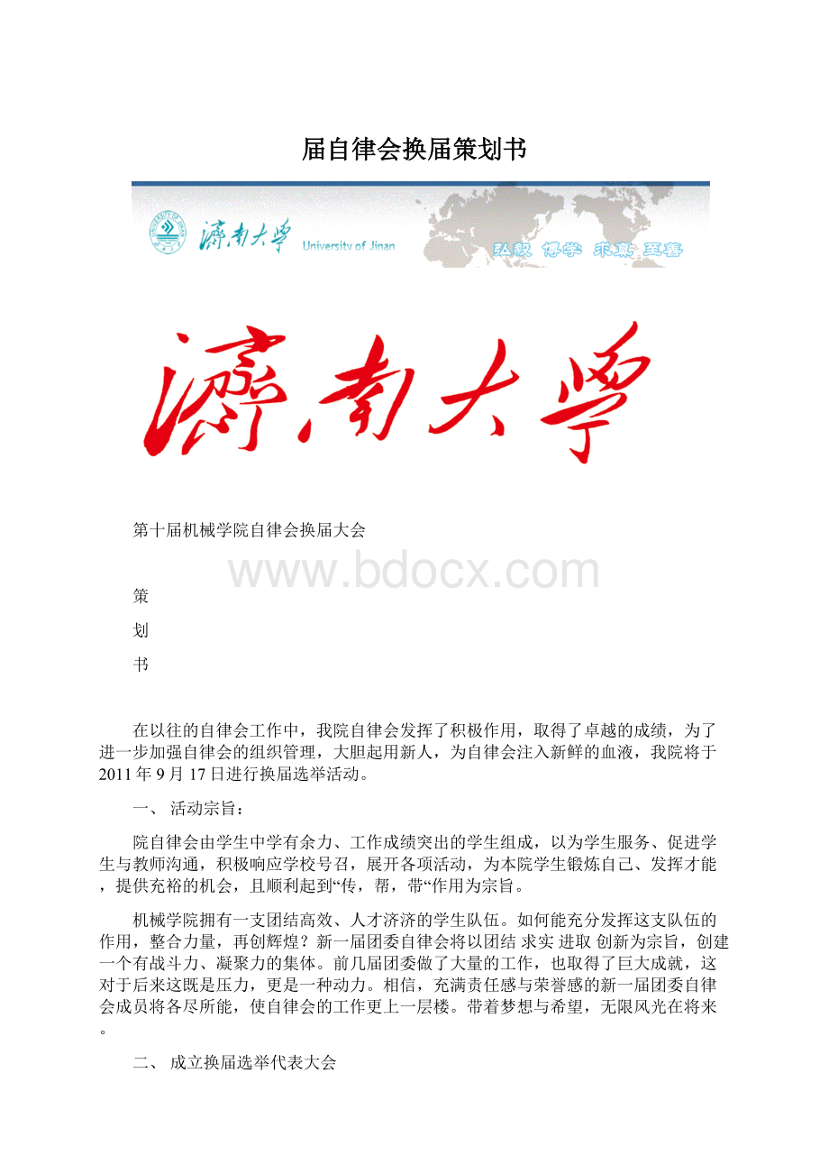 届自律会换届策划书.docx