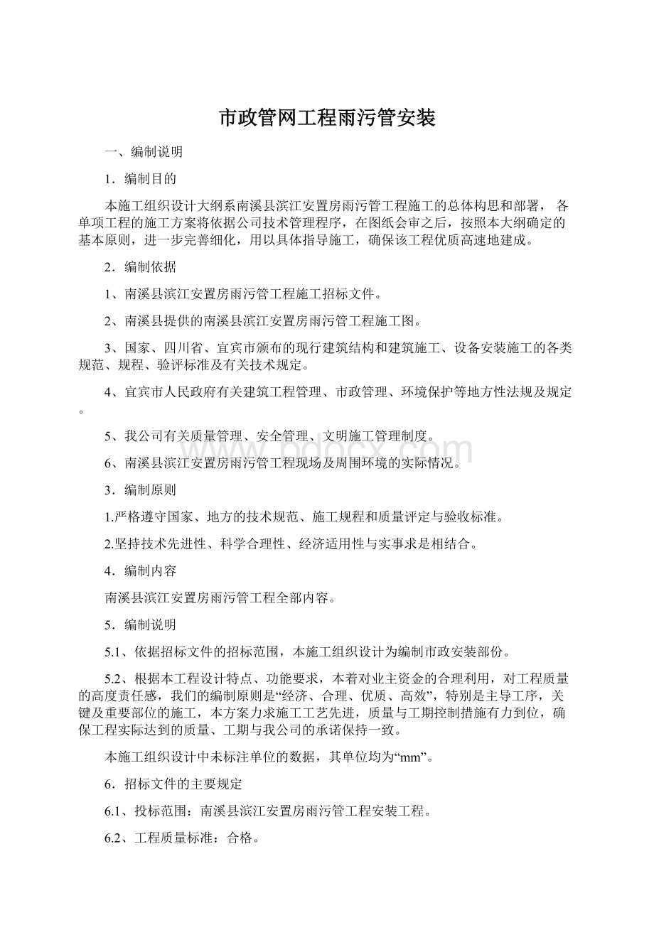 市政管网工程雨污管安装.docx_第1页