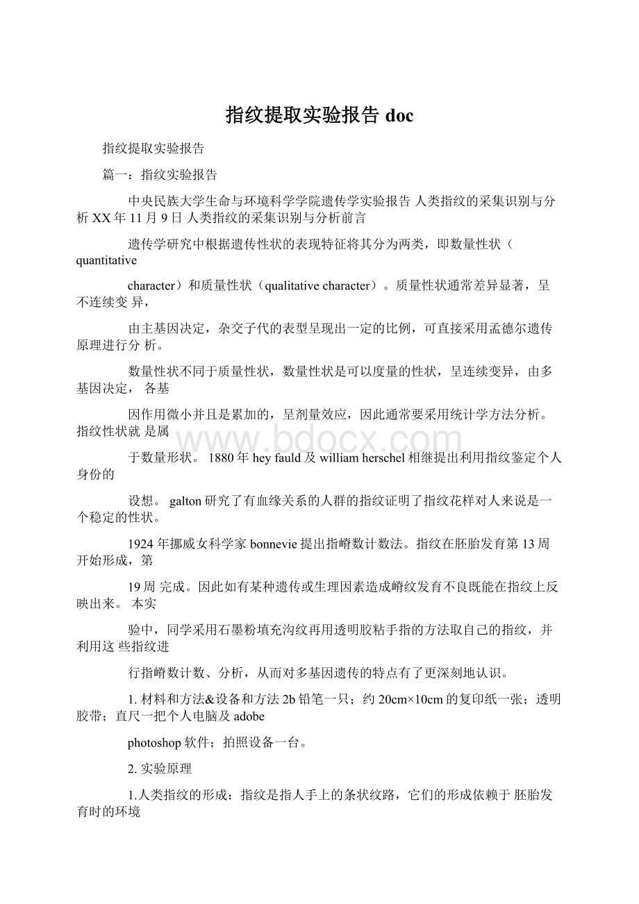 指纹提取实验报告docWord格式文档下载.docx