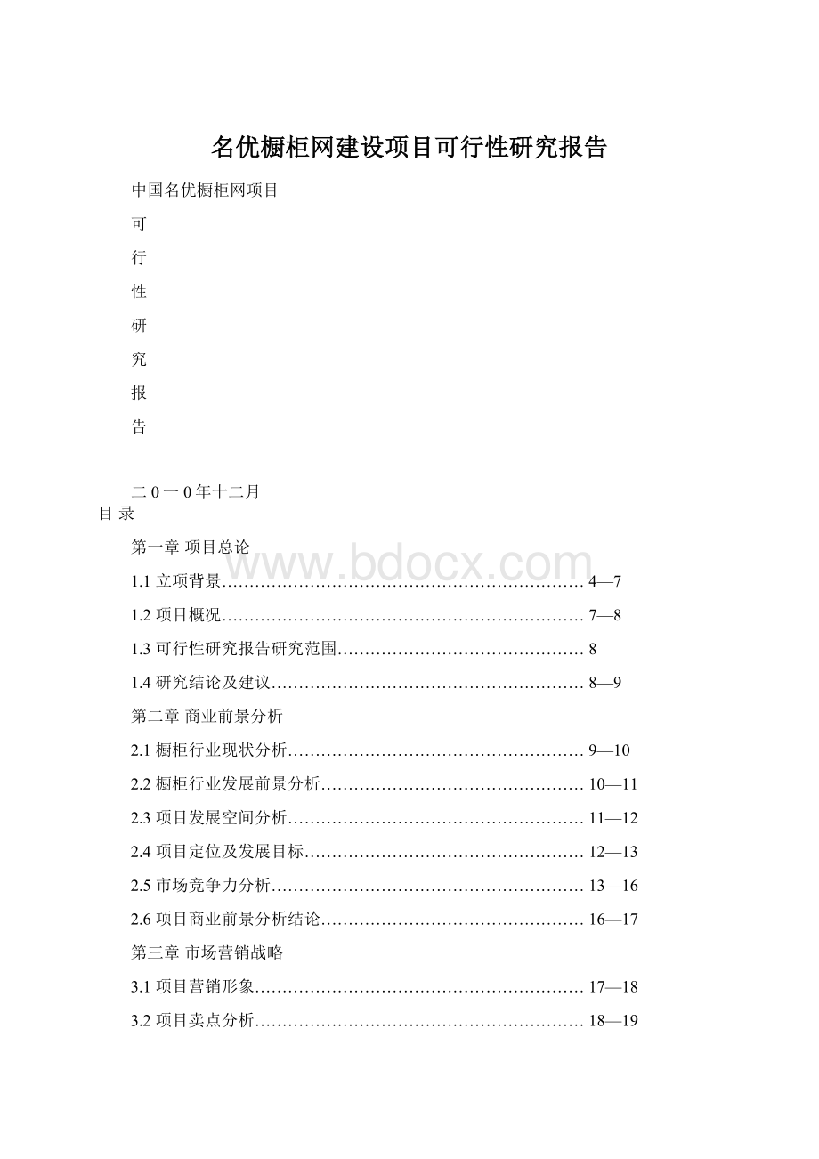 名优橱柜网建设项目可行性研究报告.docx