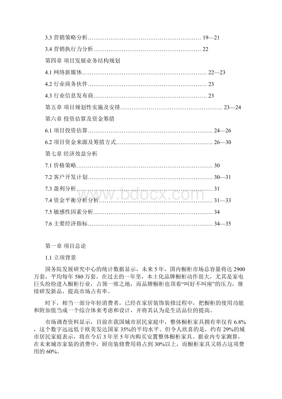 名优橱柜网建设项目可行性研究报告Word文档下载推荐.docx_第2页