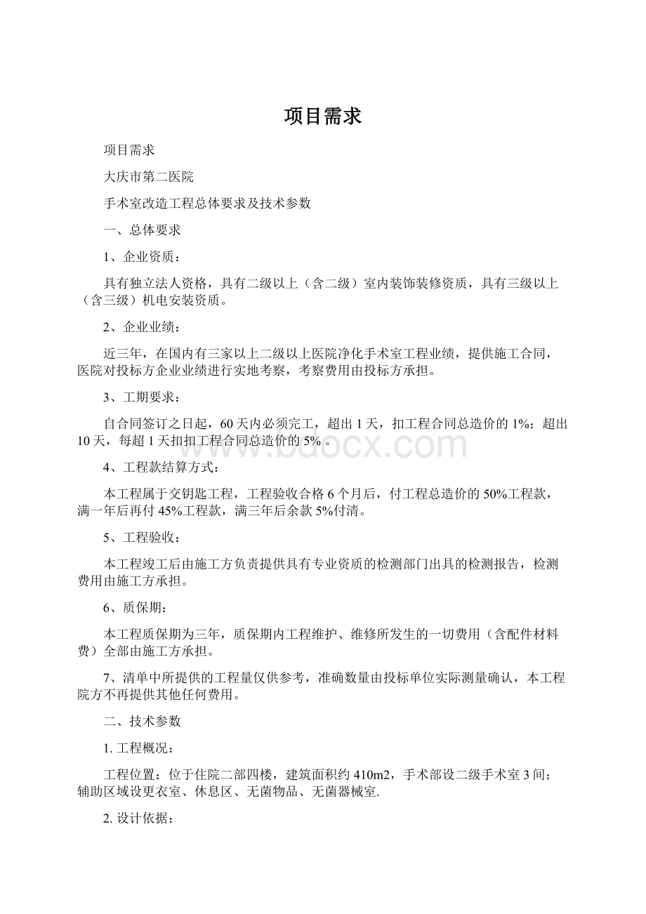 项目需求Word文档格式.docx_第1页