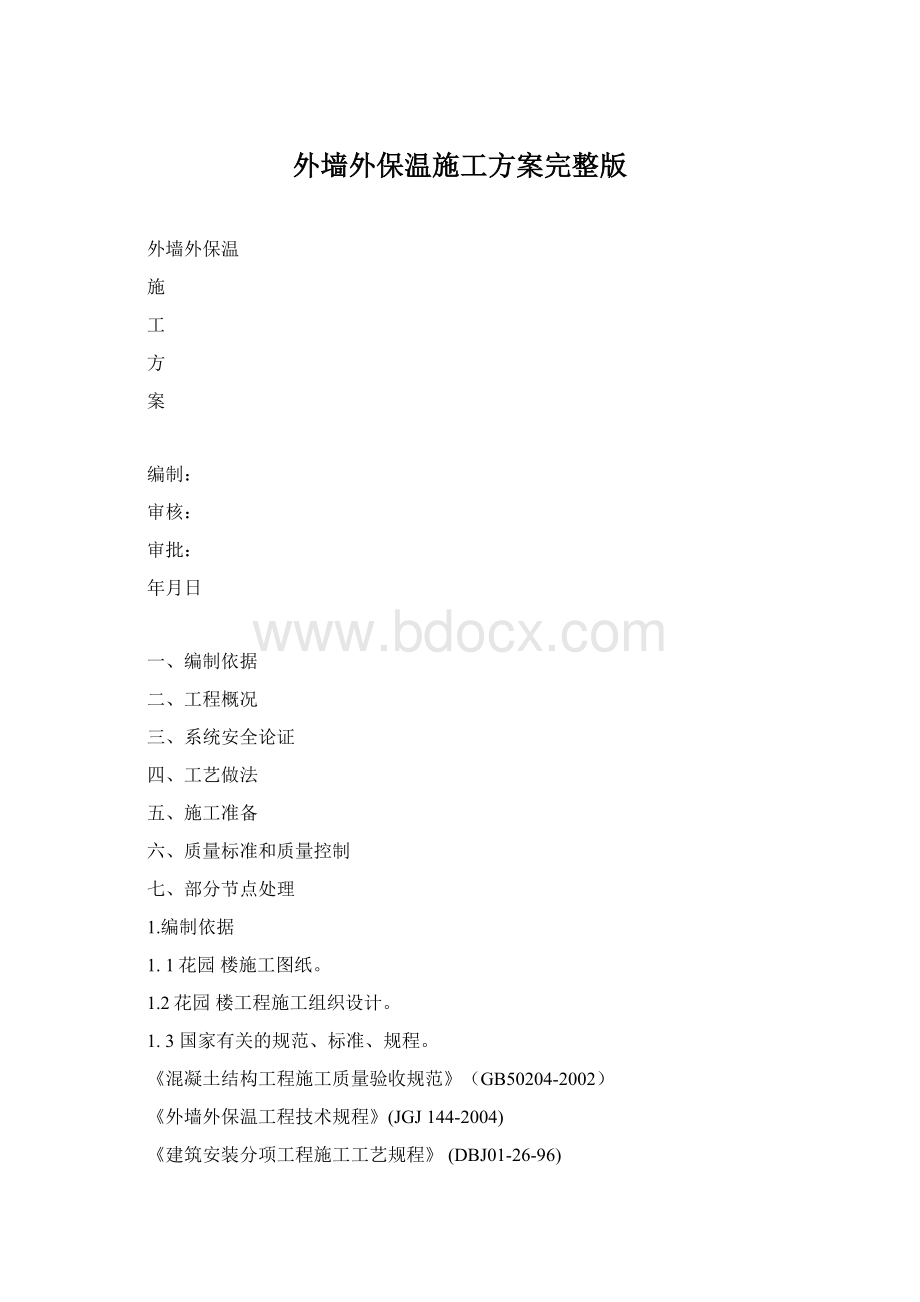 外墙外保温施工方案完整版.docx_第1页