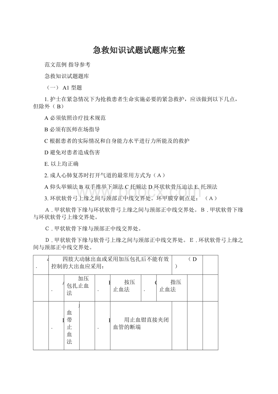 急救知识试题试题库完整.docx_第1页