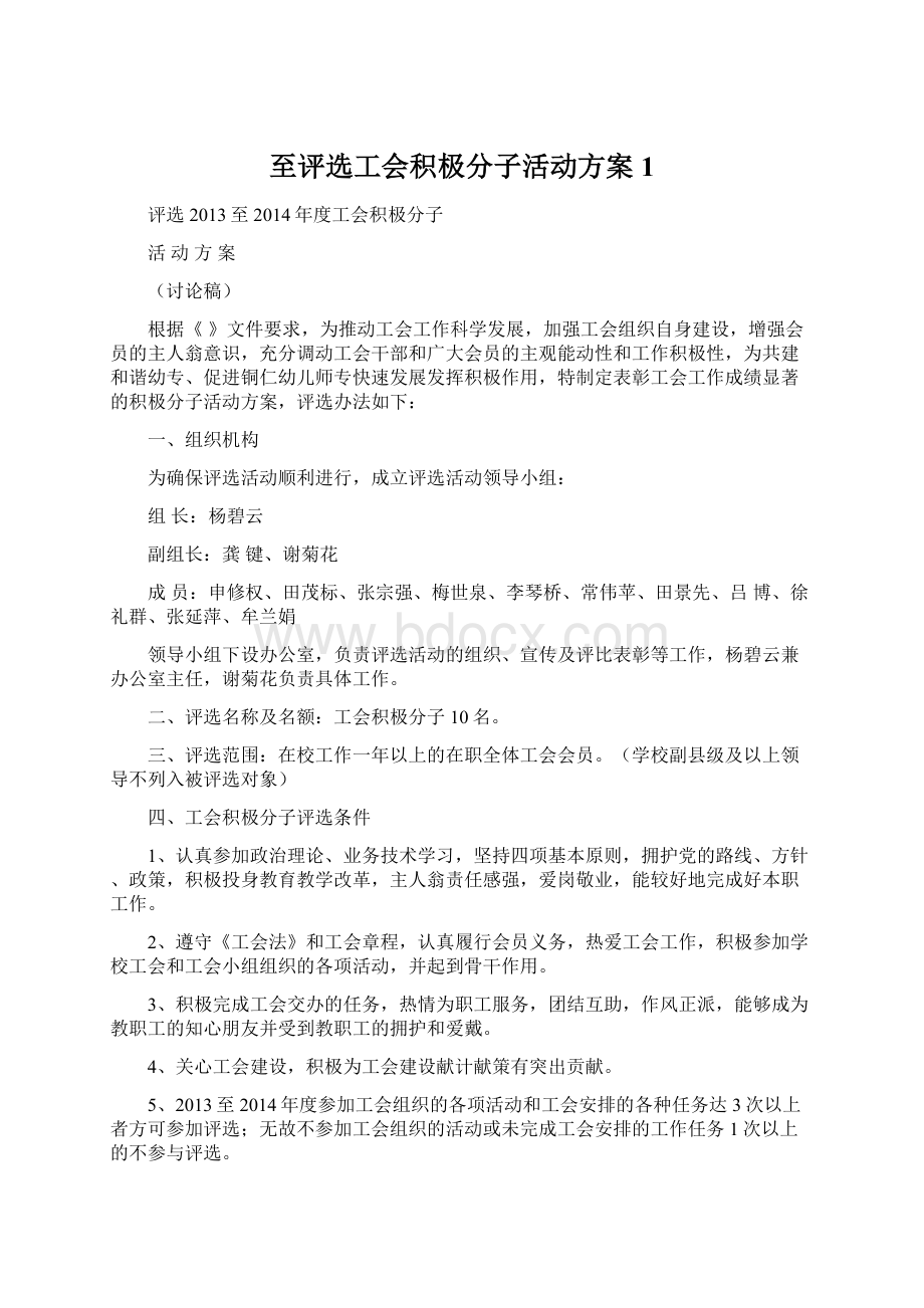 至评选工会积极分子活动方案1.docx_第1页