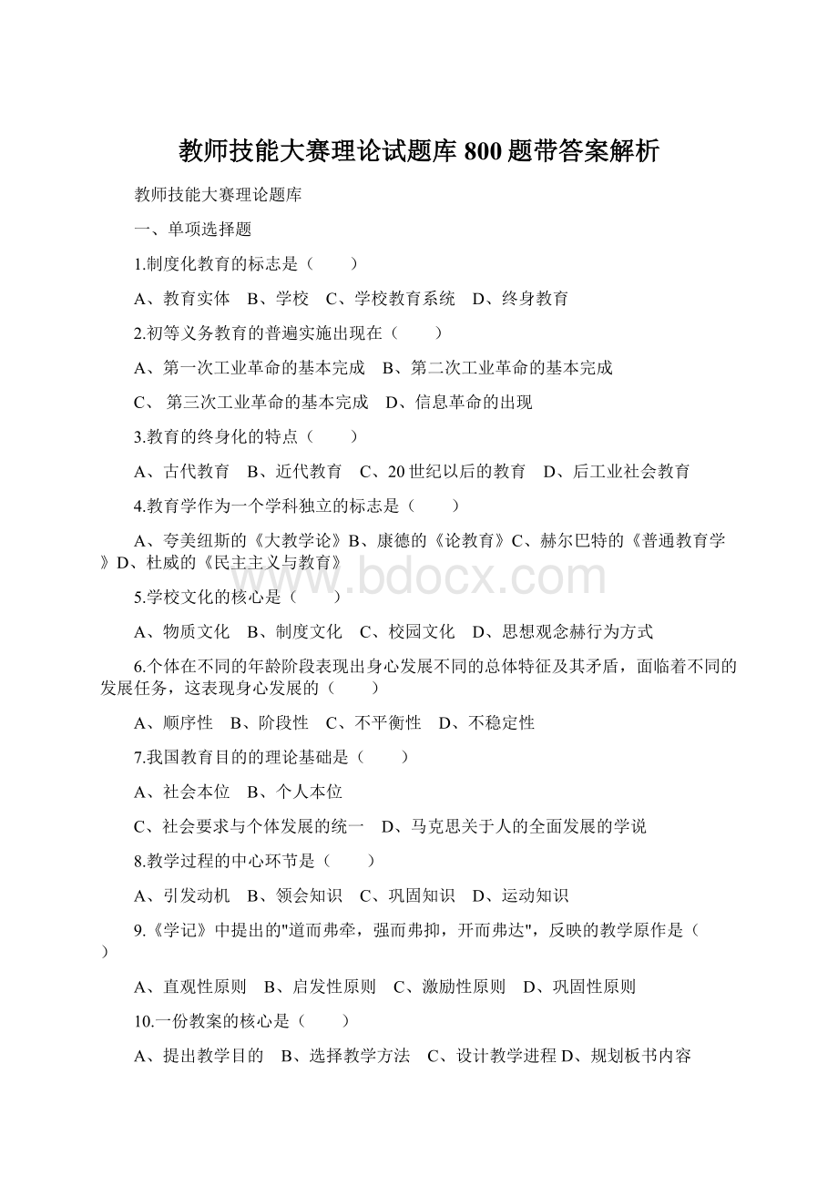 教师技能大赛理论试题库800题带答案解析.docx_第1页