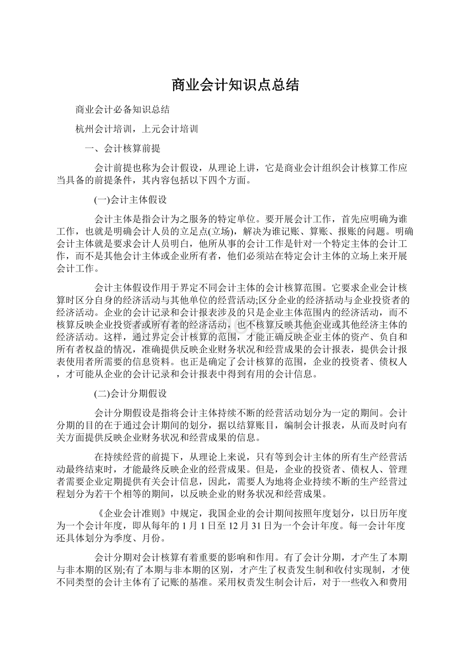 商业会计知识点总结.docx_第1页