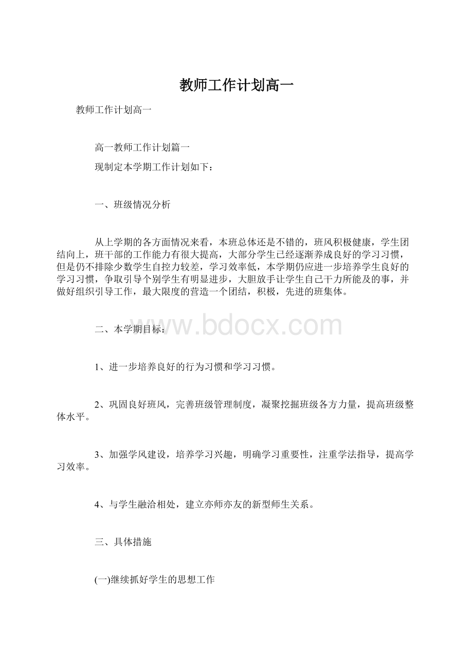 教师工作计划高一.docx_第1页