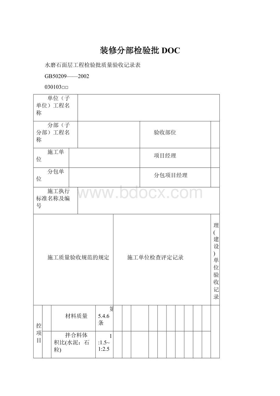 装修分部检验批DOC.docx_第1页