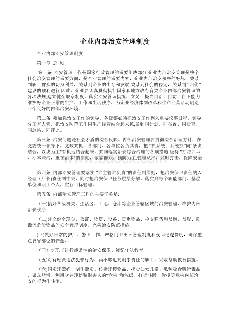 企业内部治安管理制度.docx_第1页