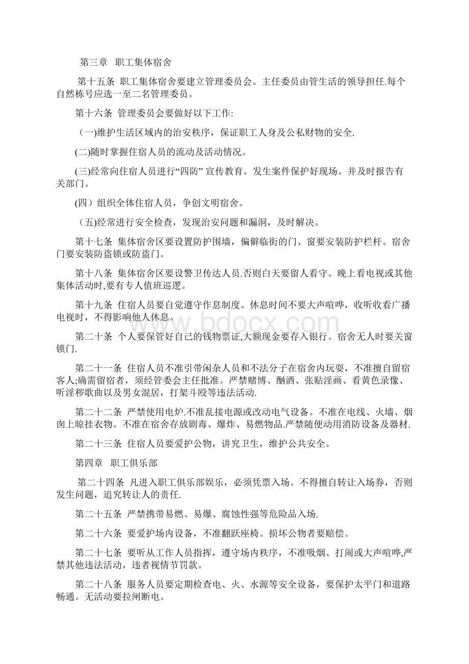 企业内部治安管理制度.docx_第3页