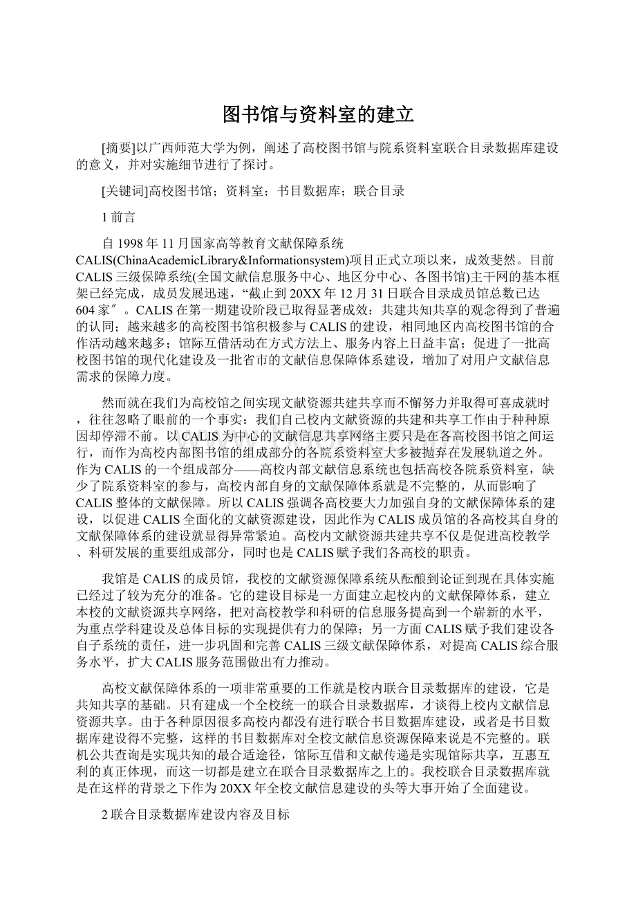 图书馆与资料室的建立Word格式文档下载.docx