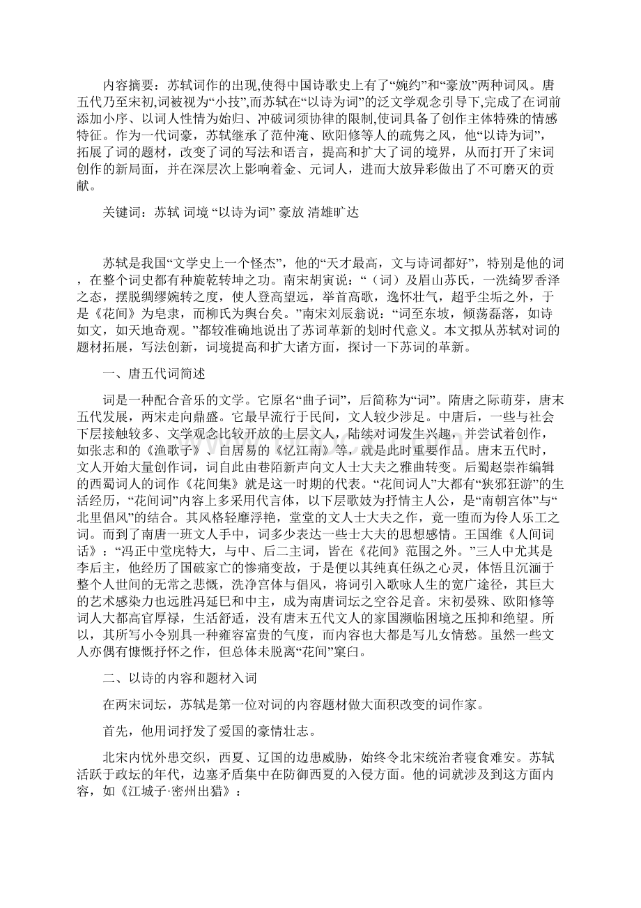 论苏轼的词体革新Word文档下载推荐.docx_第2页