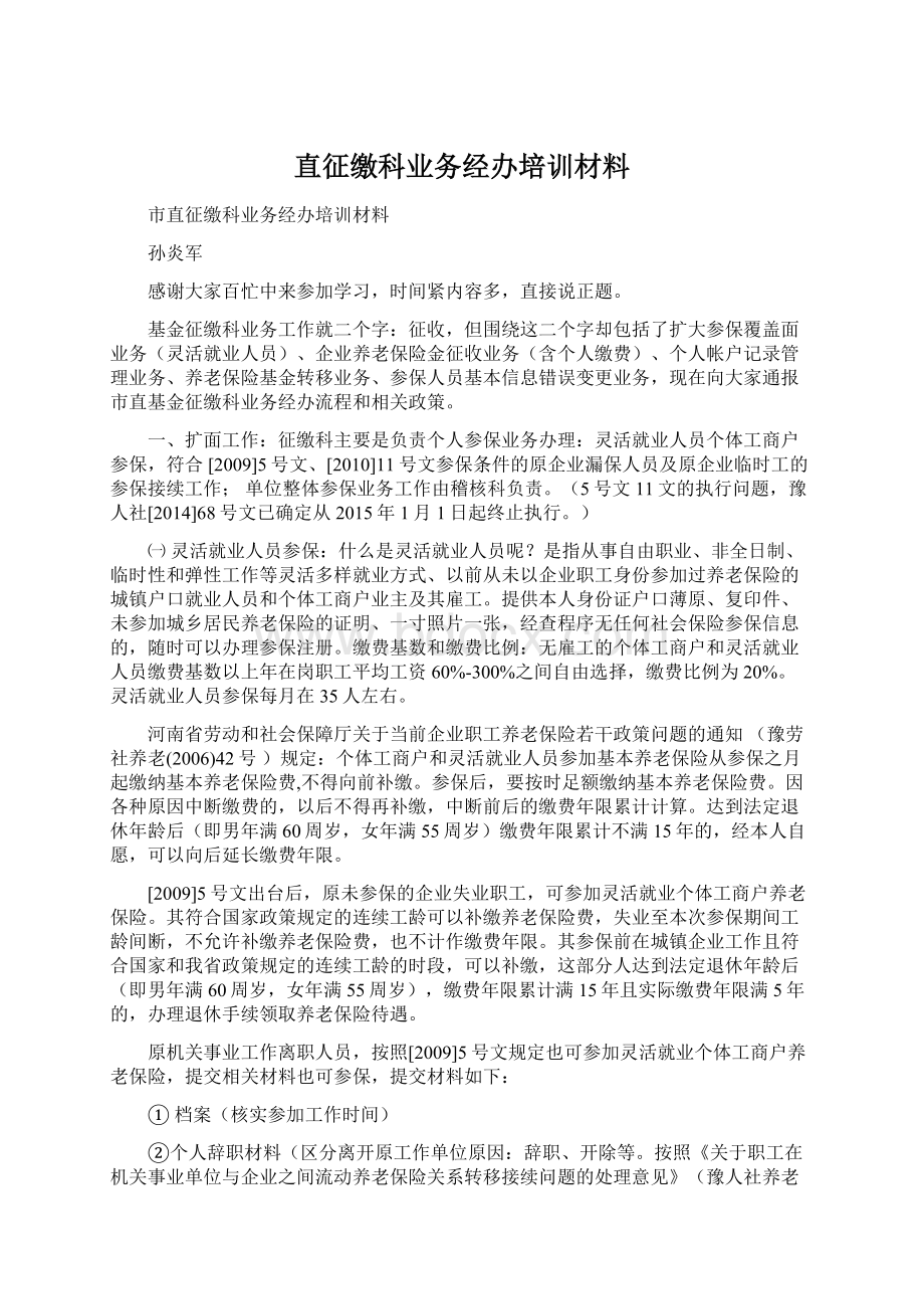 直征缴科业务经办培训材料.docx_第1页