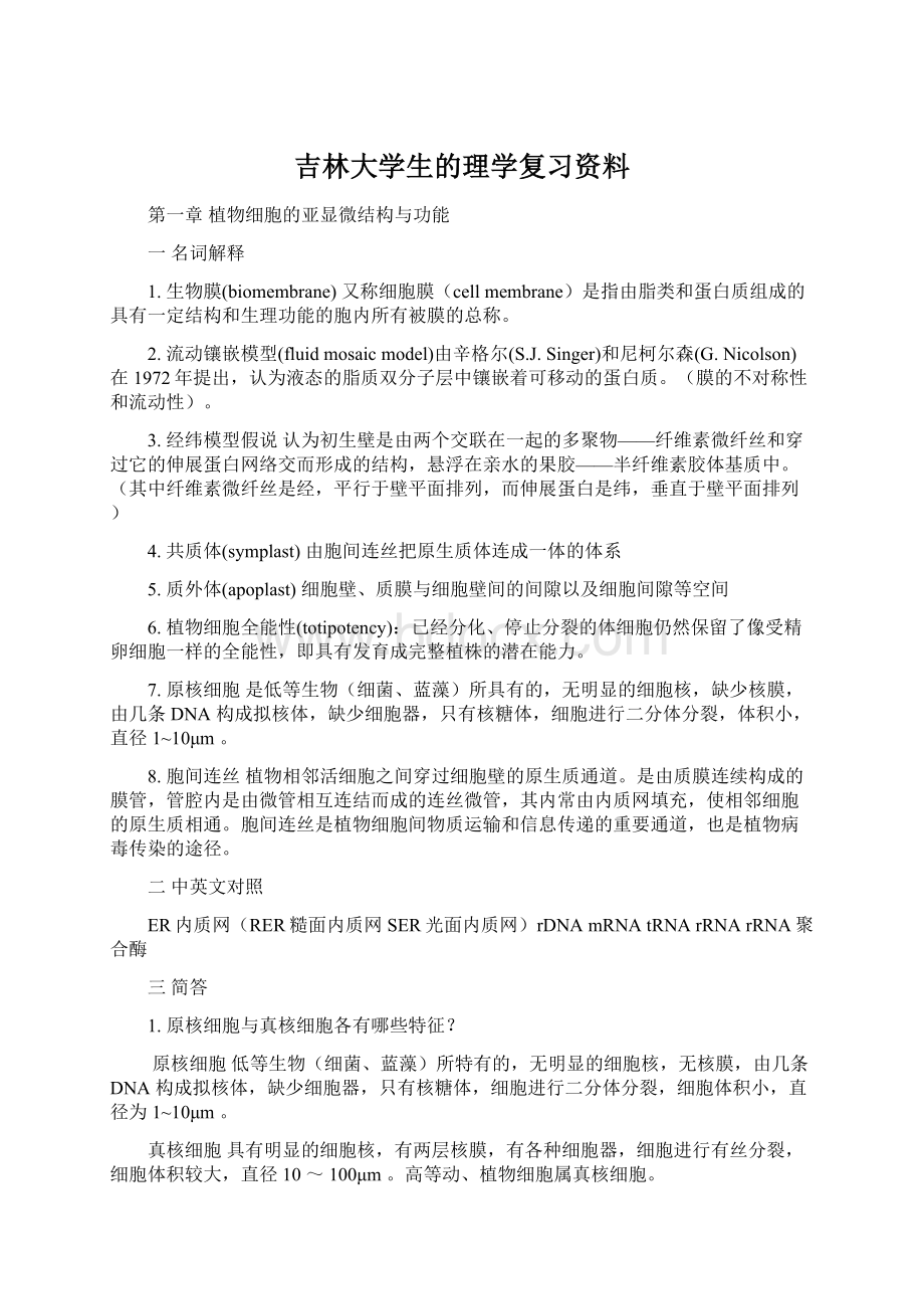 吉林大学生的理学复习资料.docx