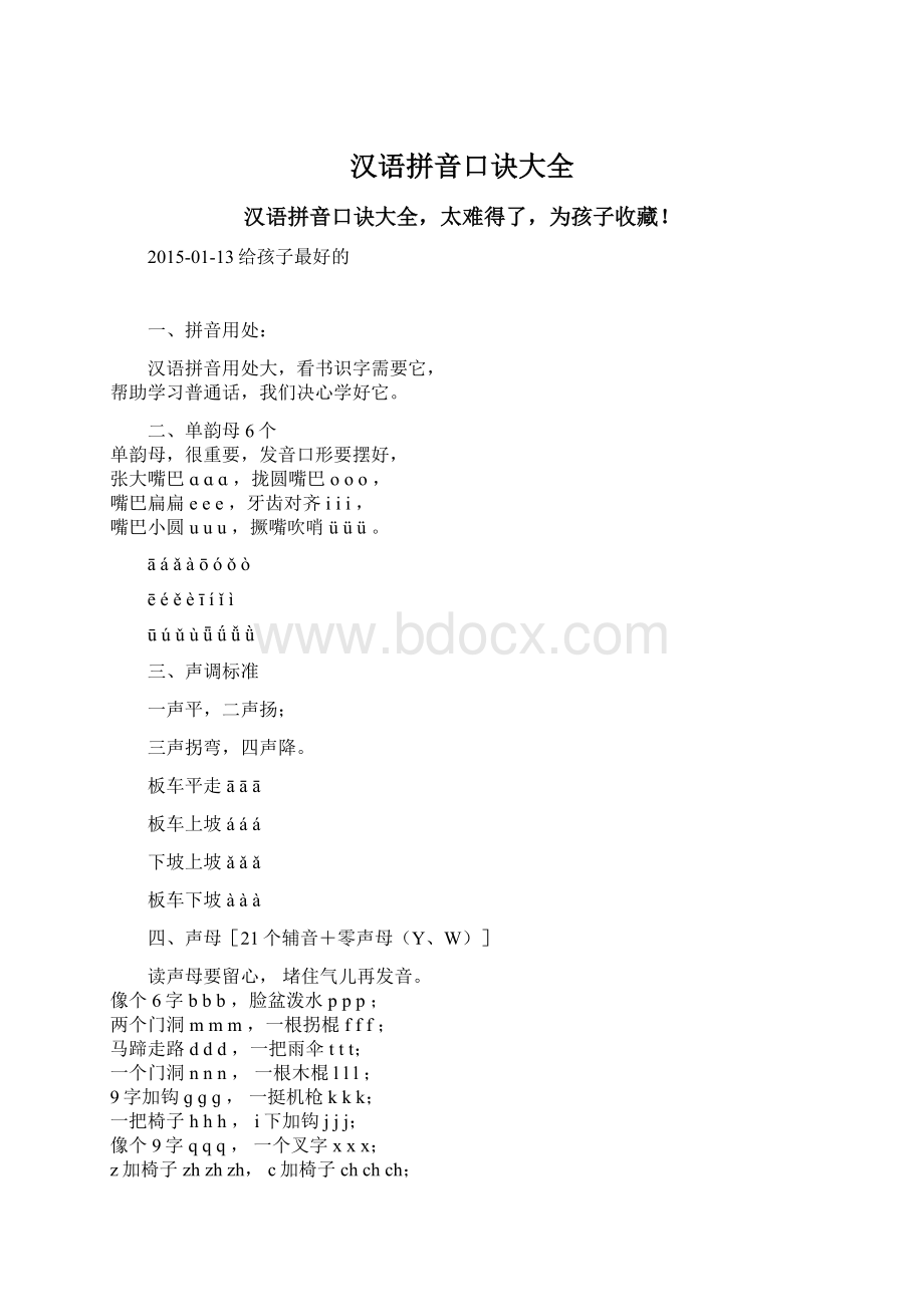 汉语拼音口诀大全Word文档下载推荐.docx_第1页