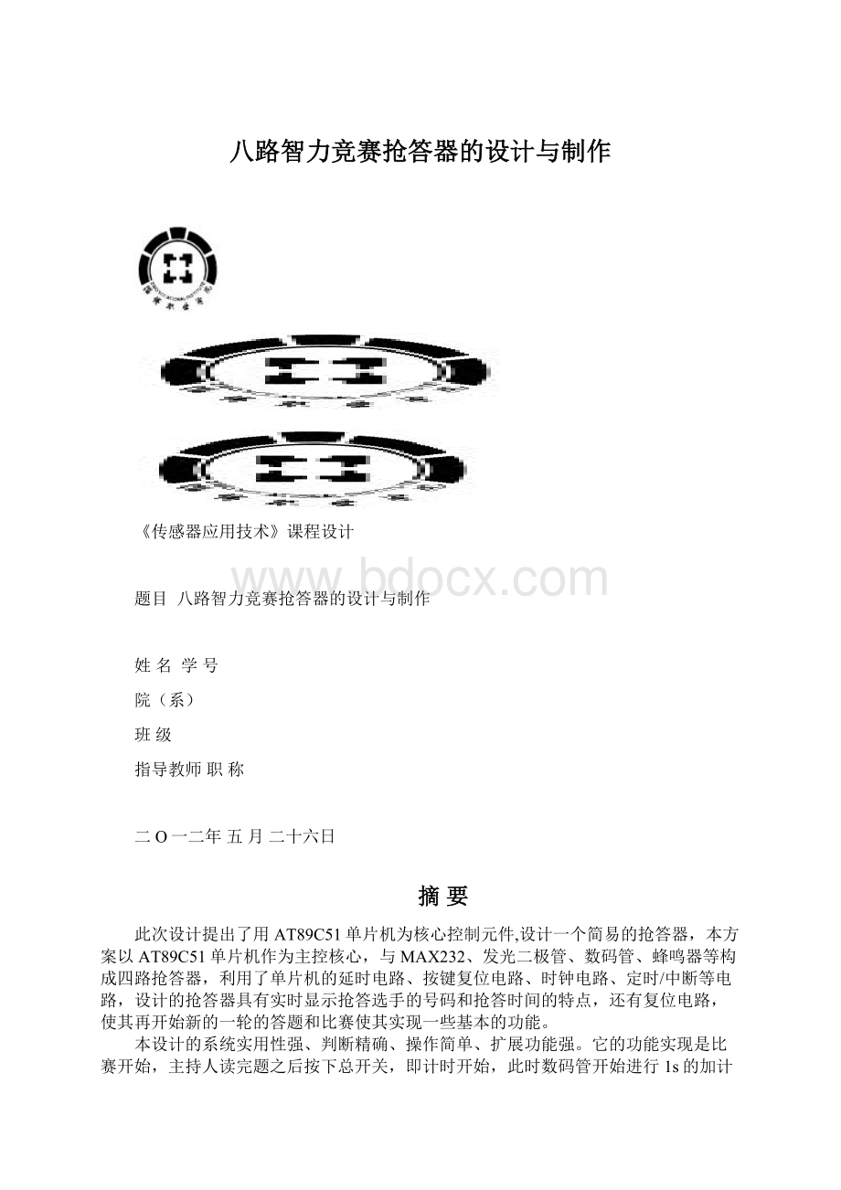 八路智力竞赛抢答器的设计与制作Word文件下载.docx_第1页