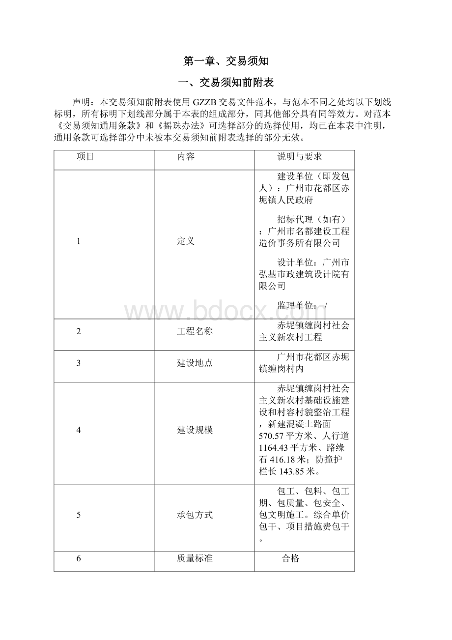 赤坭镇缠岗村社会主义新农村工程文档格式.docx_第2页