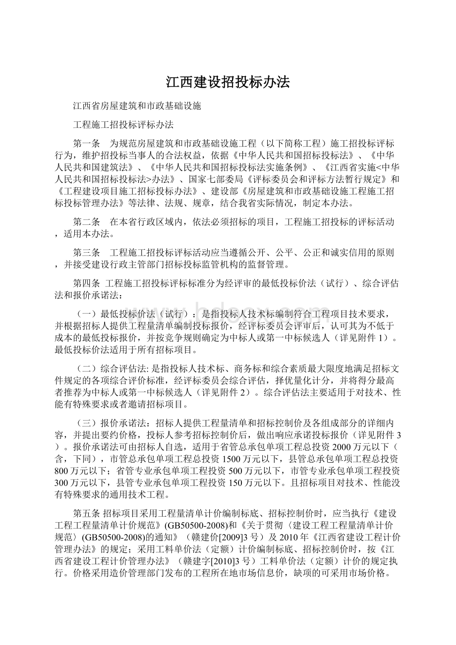 江西建设招投标办法Word下载.docx