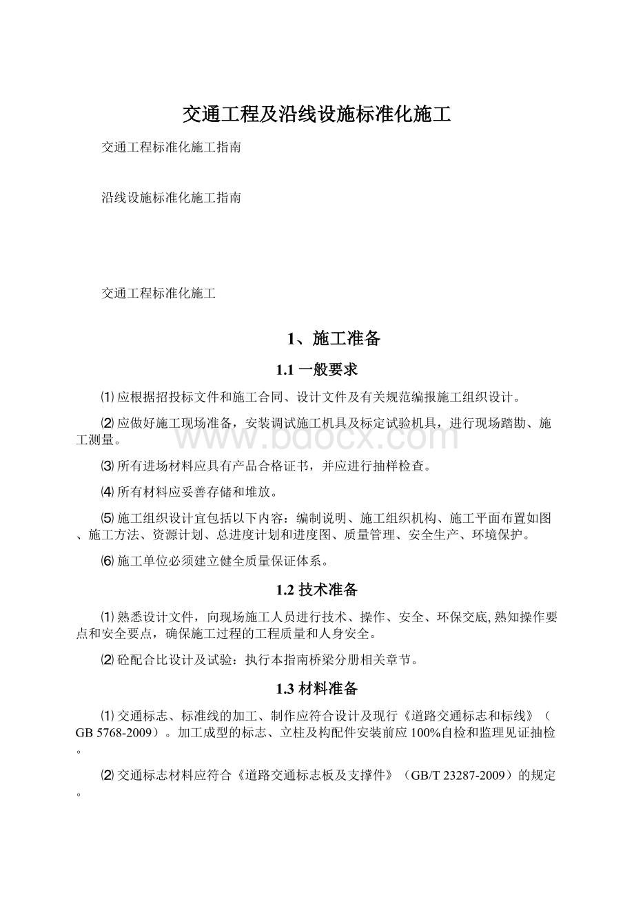 交通工程及沿线设施标准化施工Word格式.docx