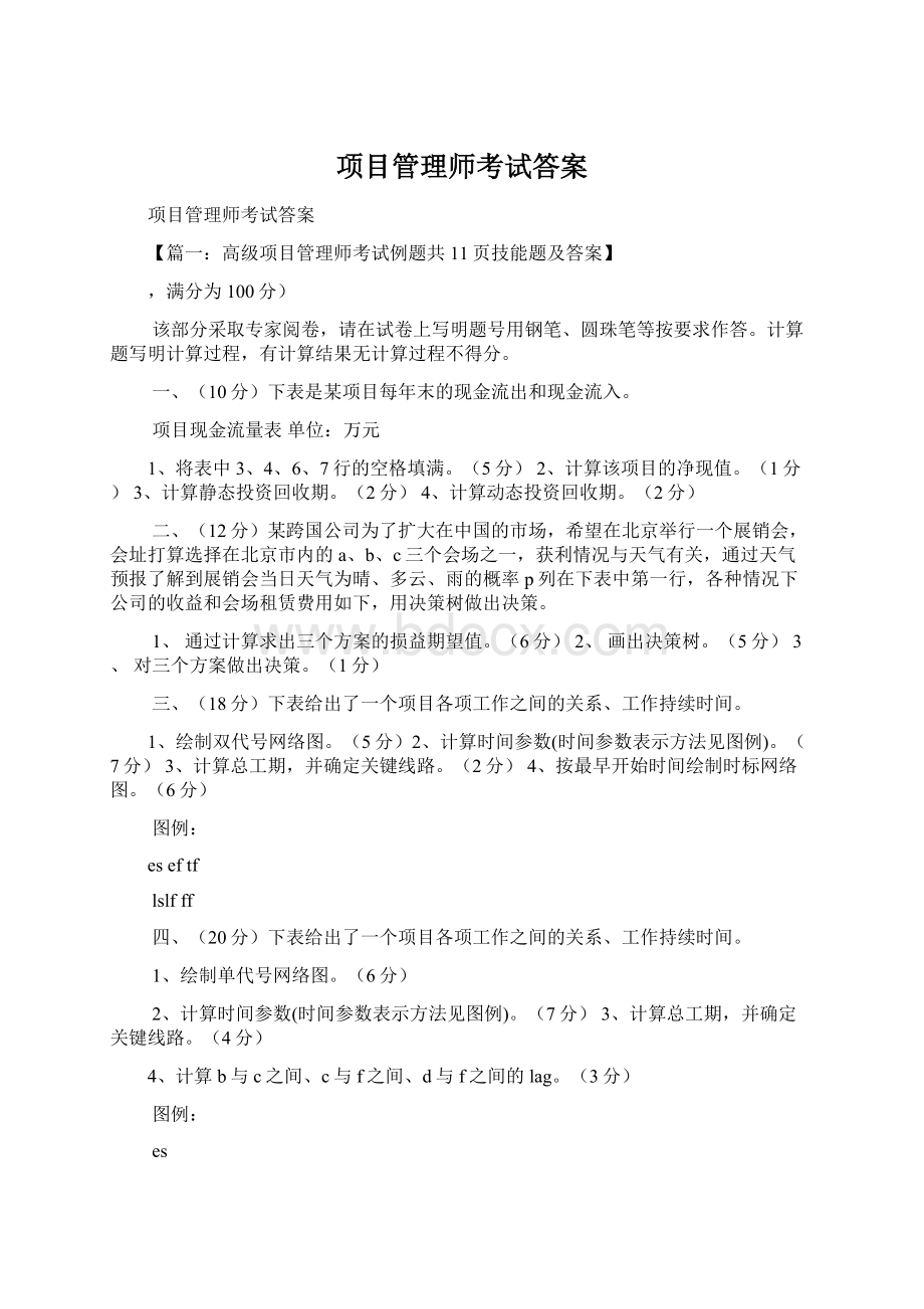 项目管理师考试答案Word格式.docx_第1页