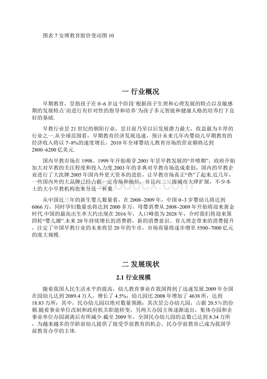 中国国内婴幼儿早期教育行业市场分析研究报告精选申报稿Word文档格式.docx_第3页