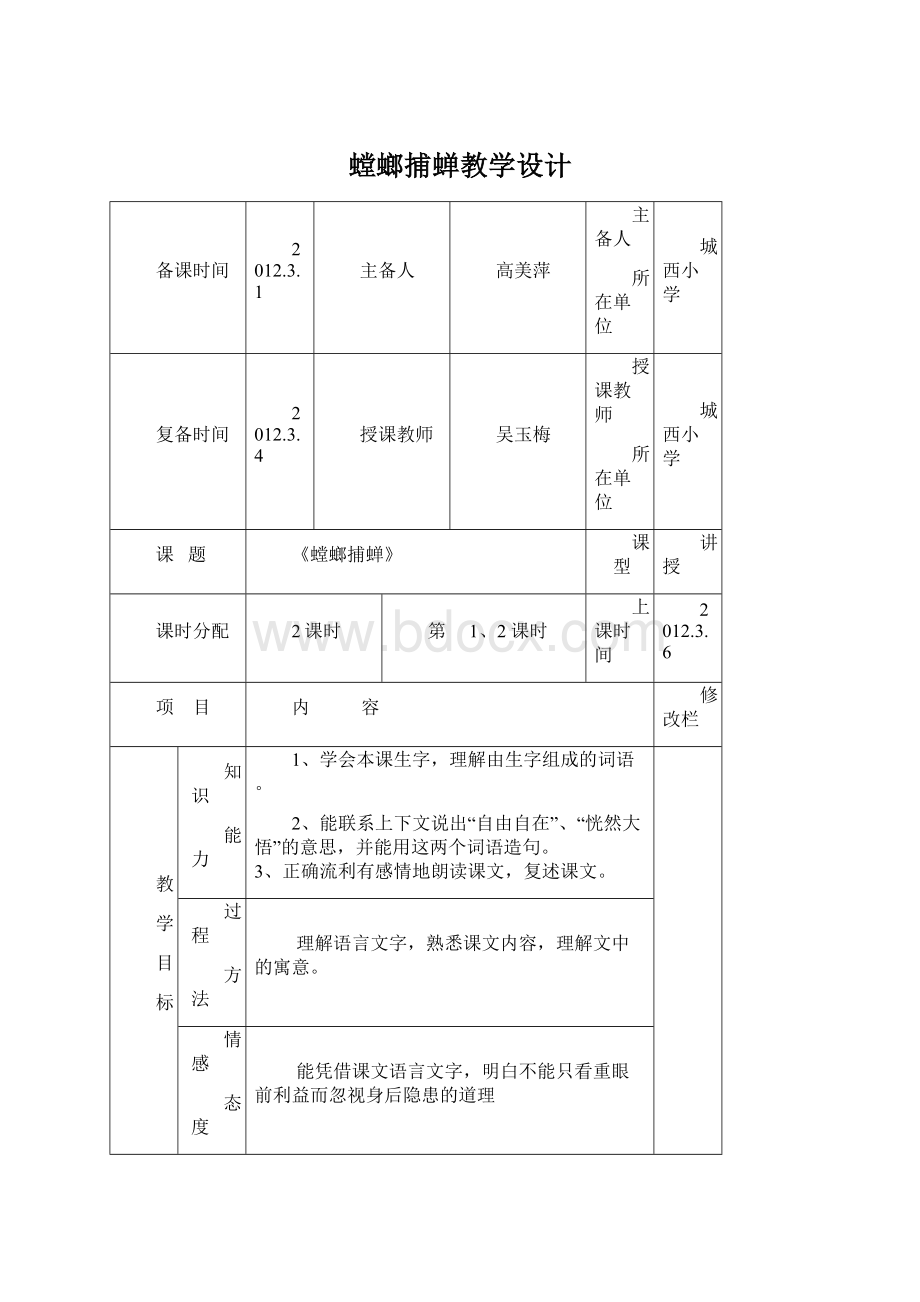 螳螂捕蝉教学设计Word文档格式.docx