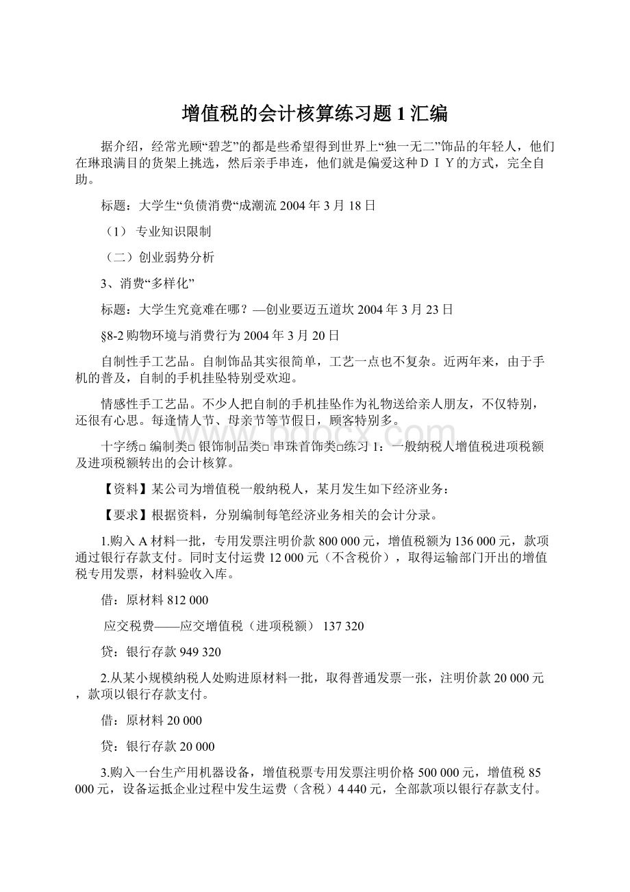 增值税的会计核算练习题1汇编Word文档下载推荐.docx