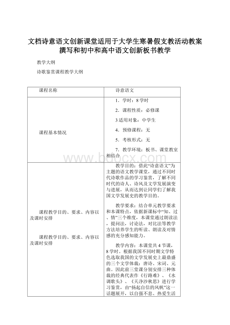 文档诗意语文创新课堂适用于大学生寒暑假支教活动教案撰写和初中和高中语文创新板书教学.docx_第1页